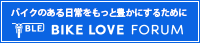 BIKE LOVE FORUM オフィシャルサイトバナー