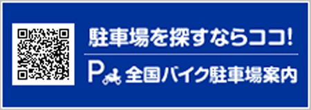 全国バイク駐車場案内