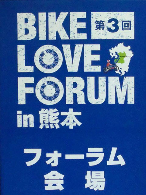 バイクラブフォーラムin熊本