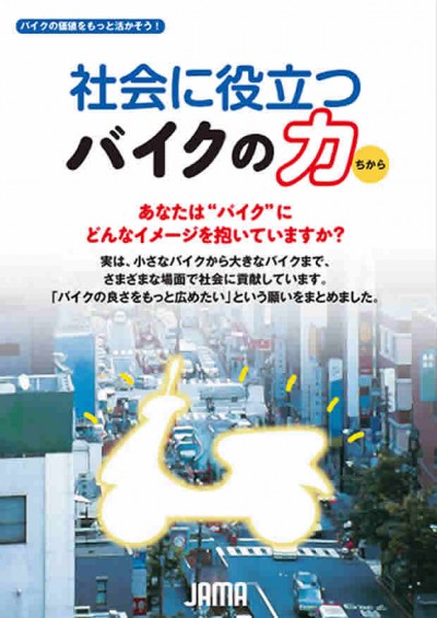 社会に役立つバイクの力