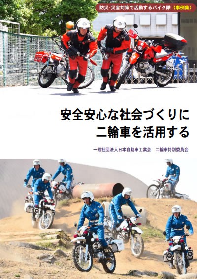 安心安全な社会づくりに二輪車を活用する