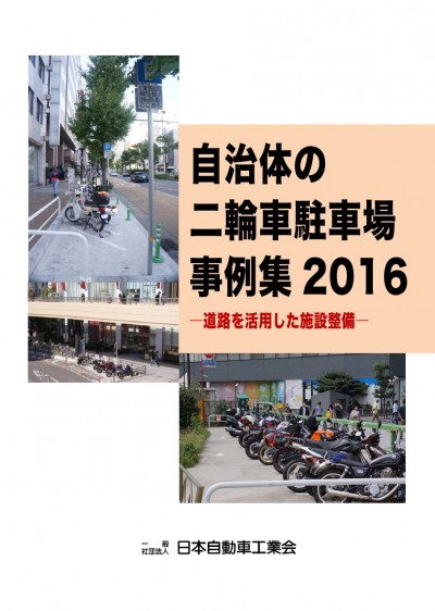 自治体の二輪車駐車場事例集2016