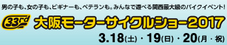 大阪モーターサイクルショー