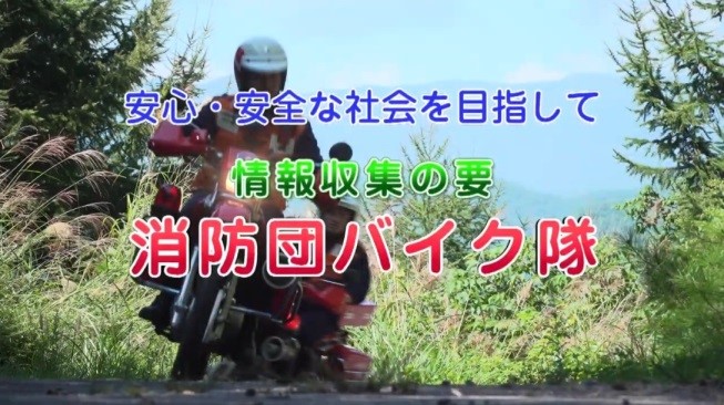 総務省消防庁が制作した消防団バイク隊のPR動画 
