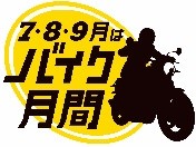 バイク月間ロゴ