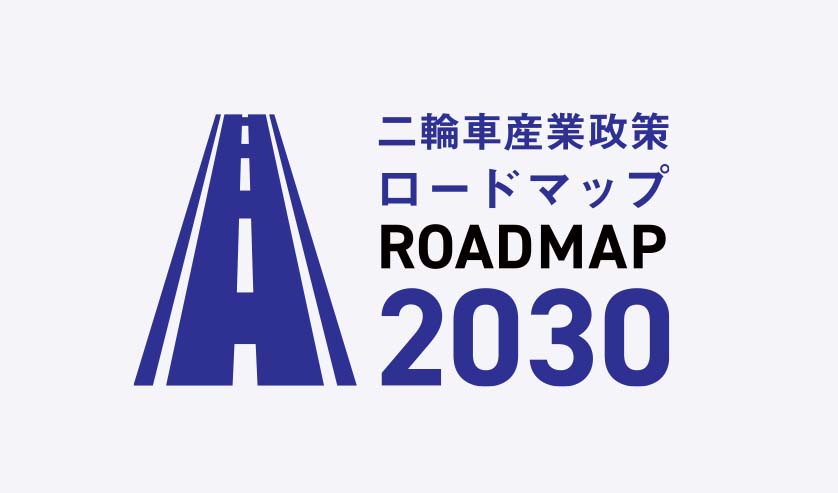 二輪車産業政策ロードマップ ROADMAP2030