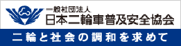 一般社団法人日本二輪車善及安全協会