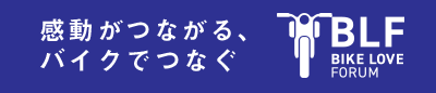 BIKE LOVE FORUM オフィシャルサイトバナー