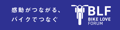 BIKE LOVE FORUM オフィシャルサイトバナー