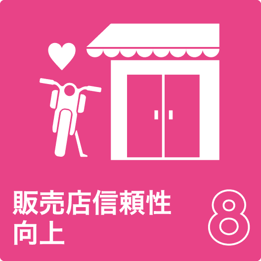 販売店信頼性向上8