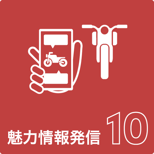 情報発信(魅力発信)10