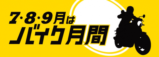 ７、８、９月はバイク月間