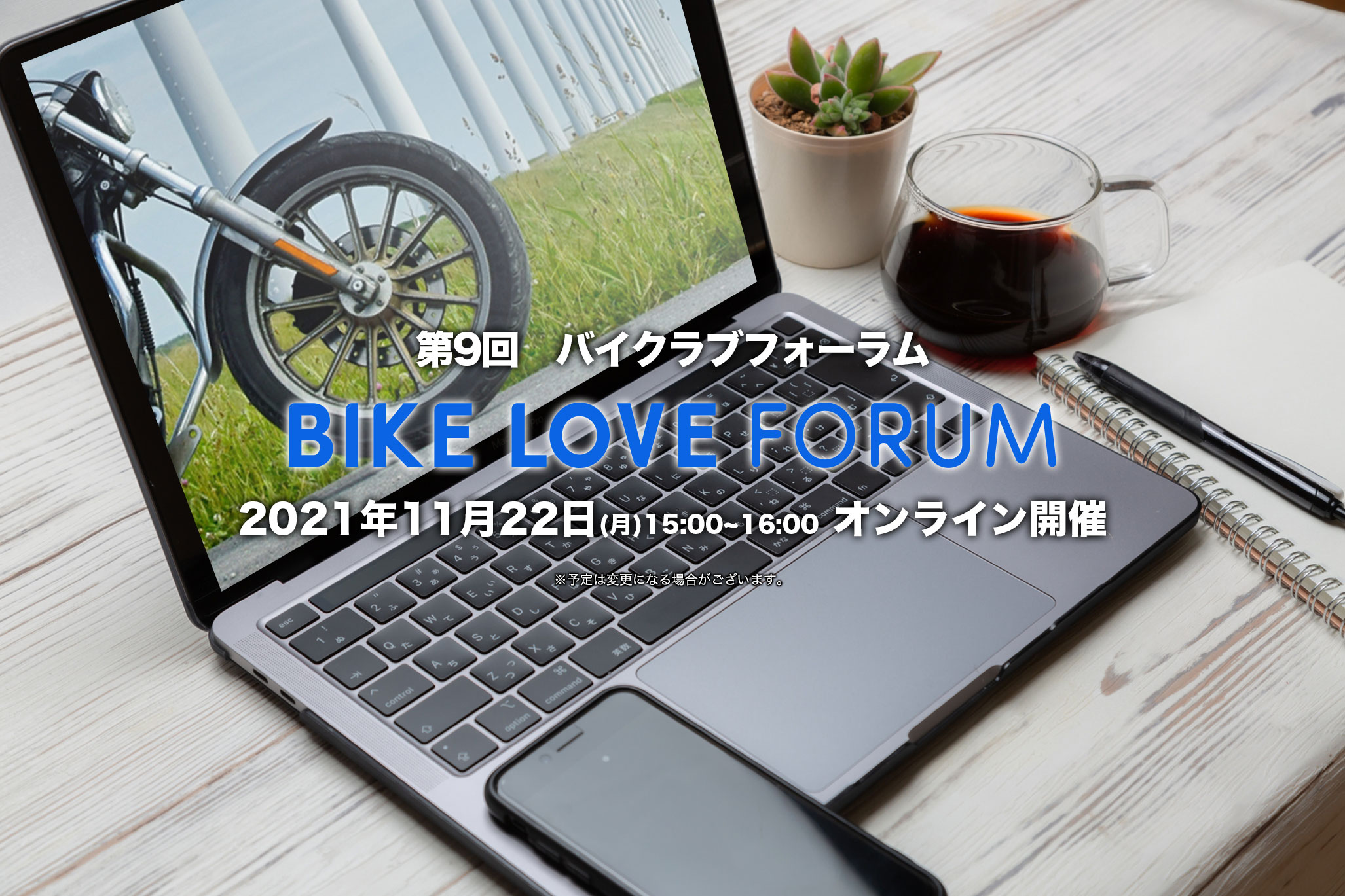 「第9回 BIKE LOVE FORUM」 オンライン開催のご案内